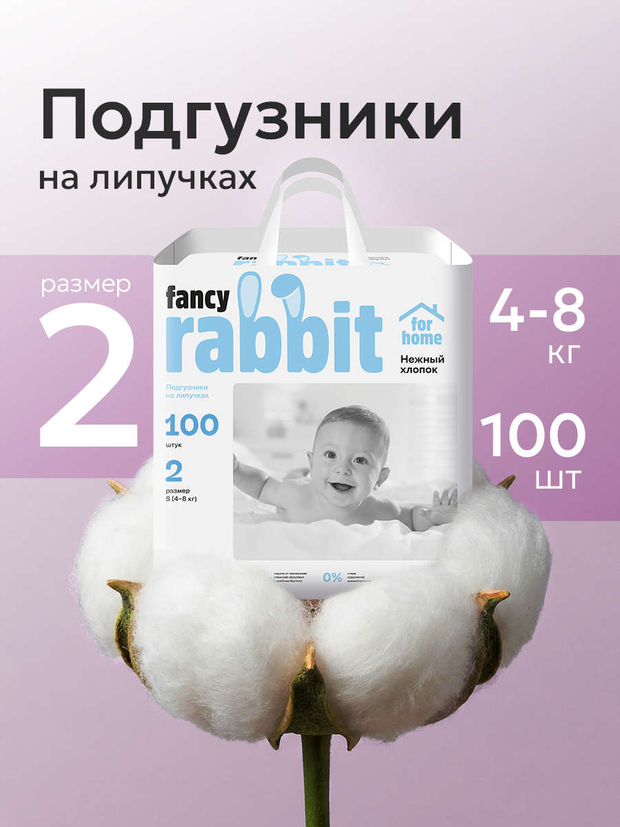 Подгузники Fancy Rabbit 2 (4-8 кг) 100 шт. - фото 1