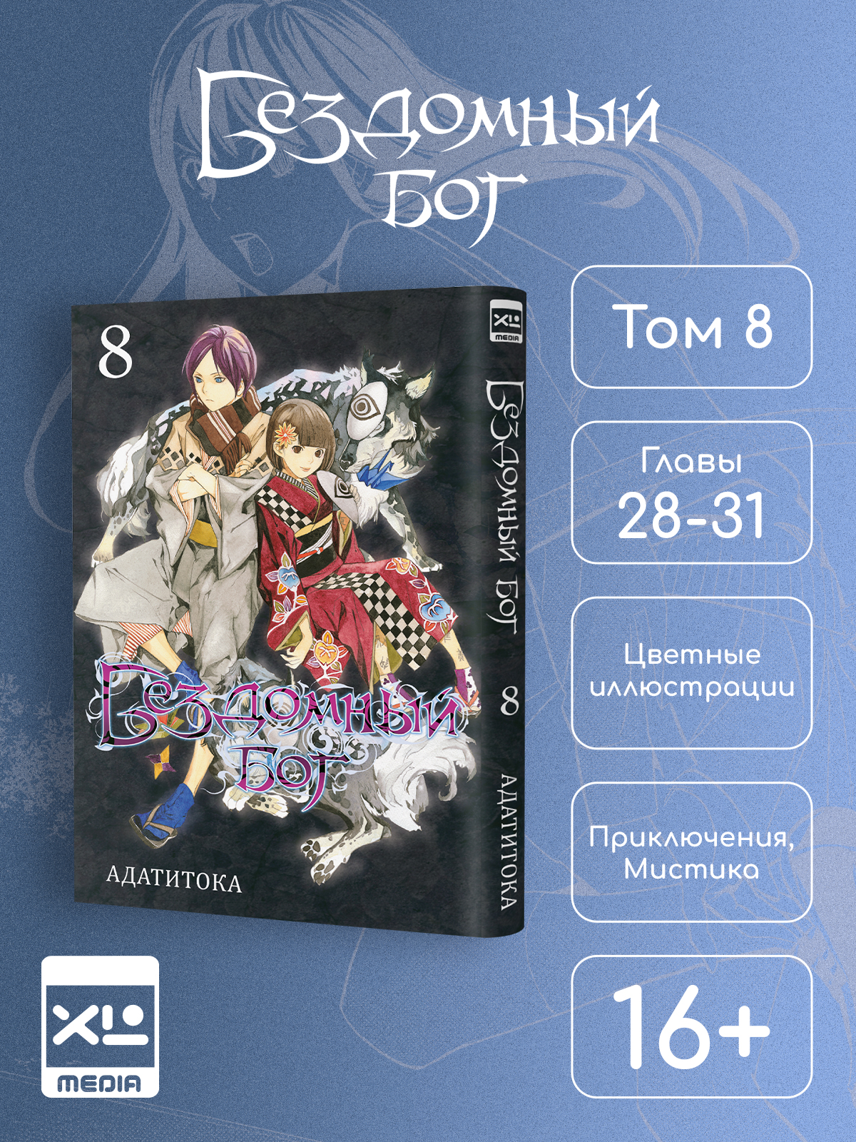 Печатная книга XL Media Бездомный Бог Том 8 Манга - фото 1
