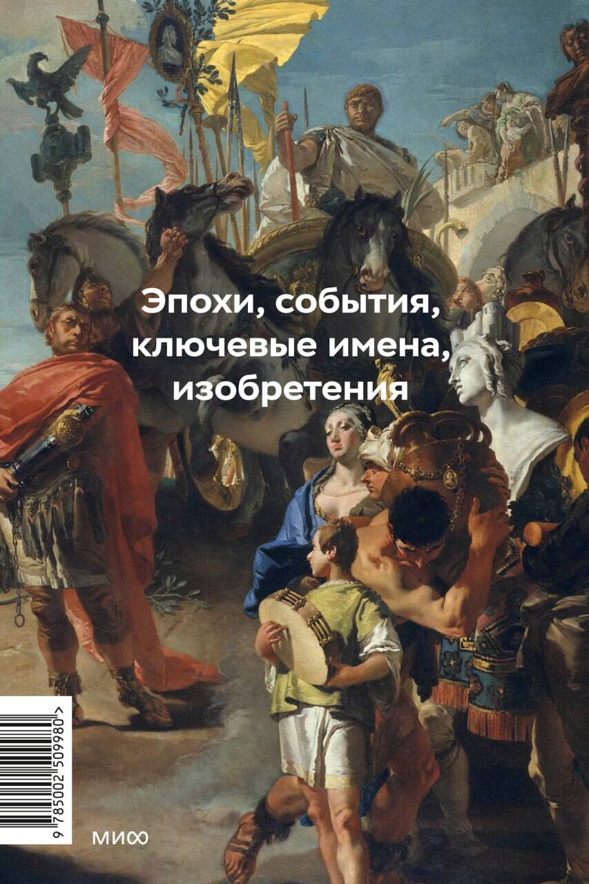 Книга Миф Главное в мировой истории Покетбук - фото 9