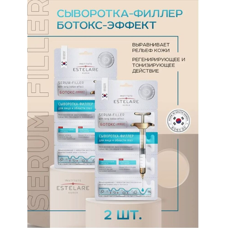 Сыворотка Institute Estelare Ботокс эффект 2 шт.