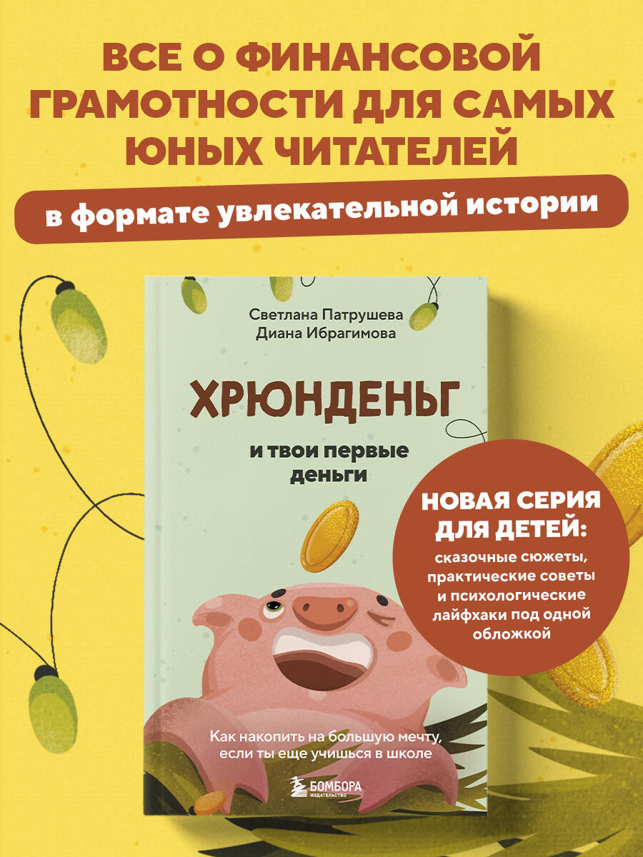 Книга БОМБОРА Хрюнденьг и твои первые деньги - фото 1
