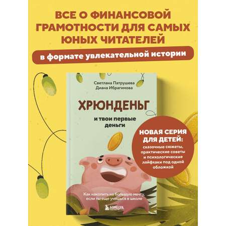 Книга БОМБОРА Хрюнденьг и твои первые деньги