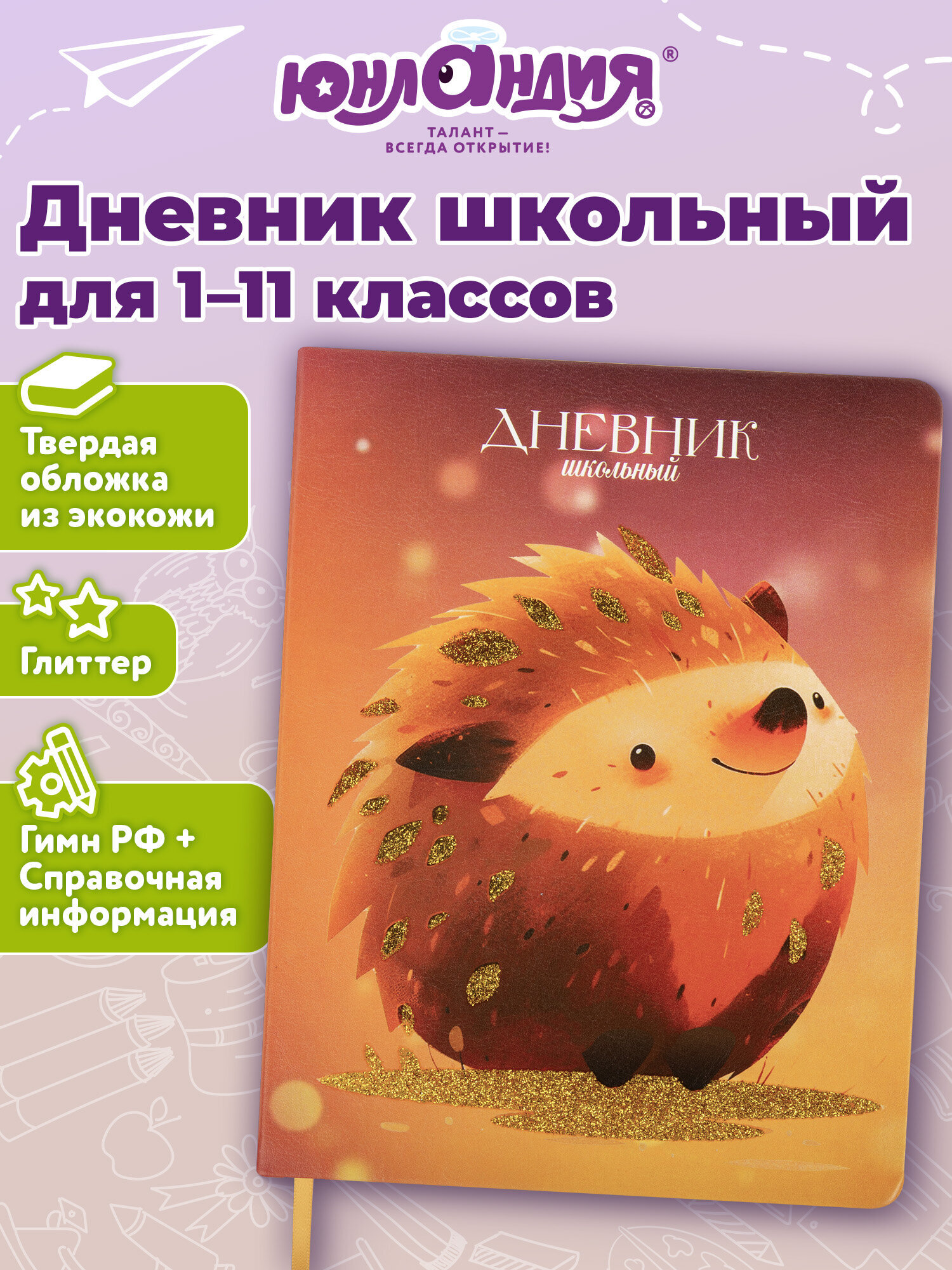 Изображение товара Школьный дневник ЮНЛАНДИЯ Ежик с глиттером для девочек Изображение товара Школьный дневник ЮНЛАНДИЯ Ежик с глиттером для девочек