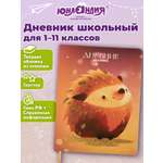 Дневник школьный Юнландия ежик
