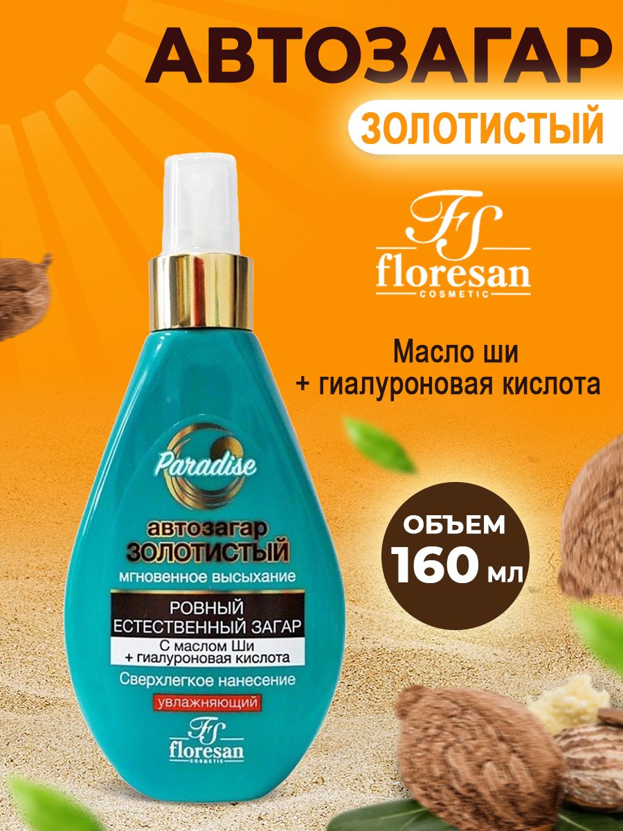Лосьон FS floresan cosmetic Автозагар Золотистый 160 мл - фото 1