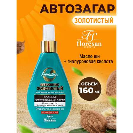 Лосьон FS floresan cosmetic Автозагар Золотистый 160 мл