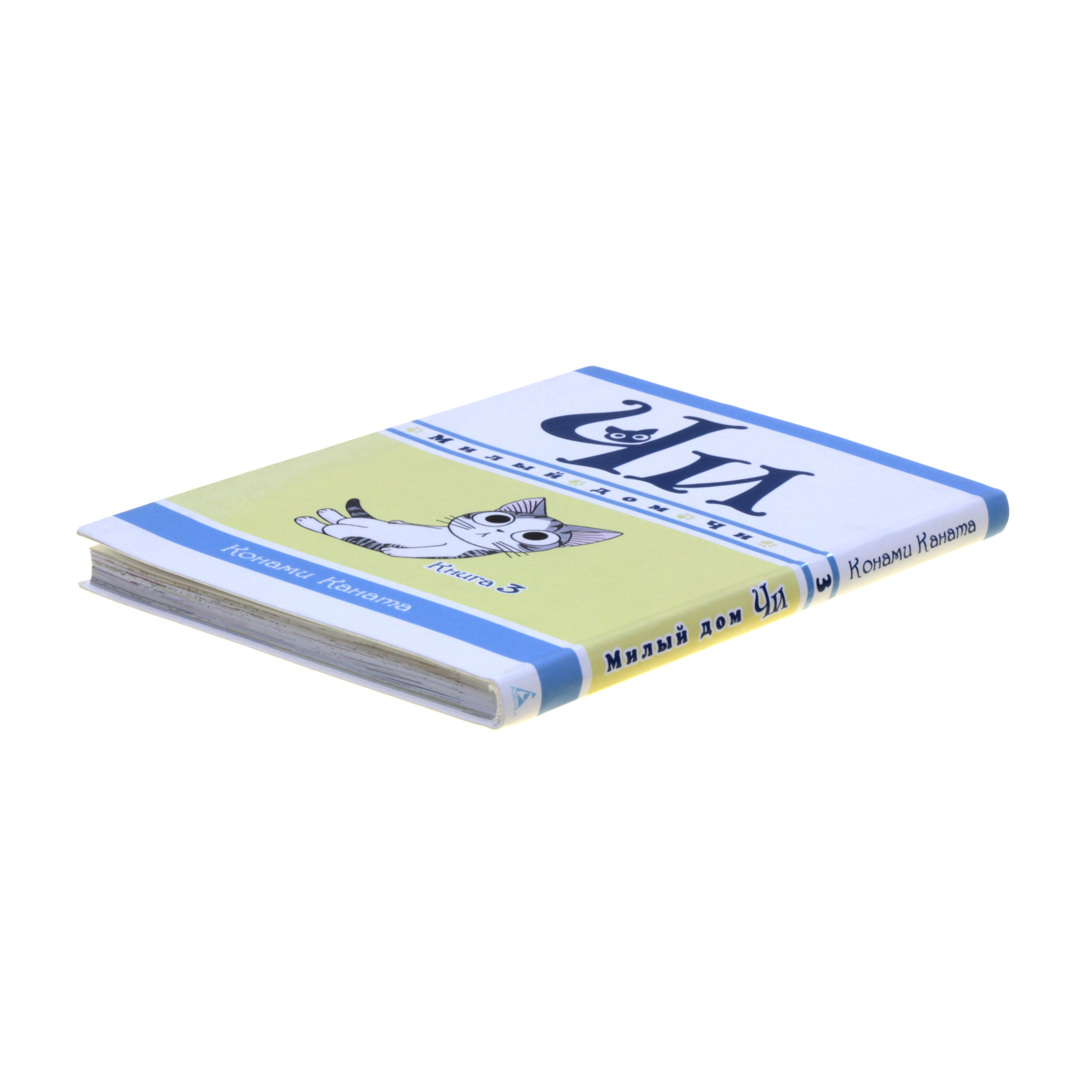 Книга АЗБУКА Милый дом Чи. Книга 3 Каната К. - фото 13