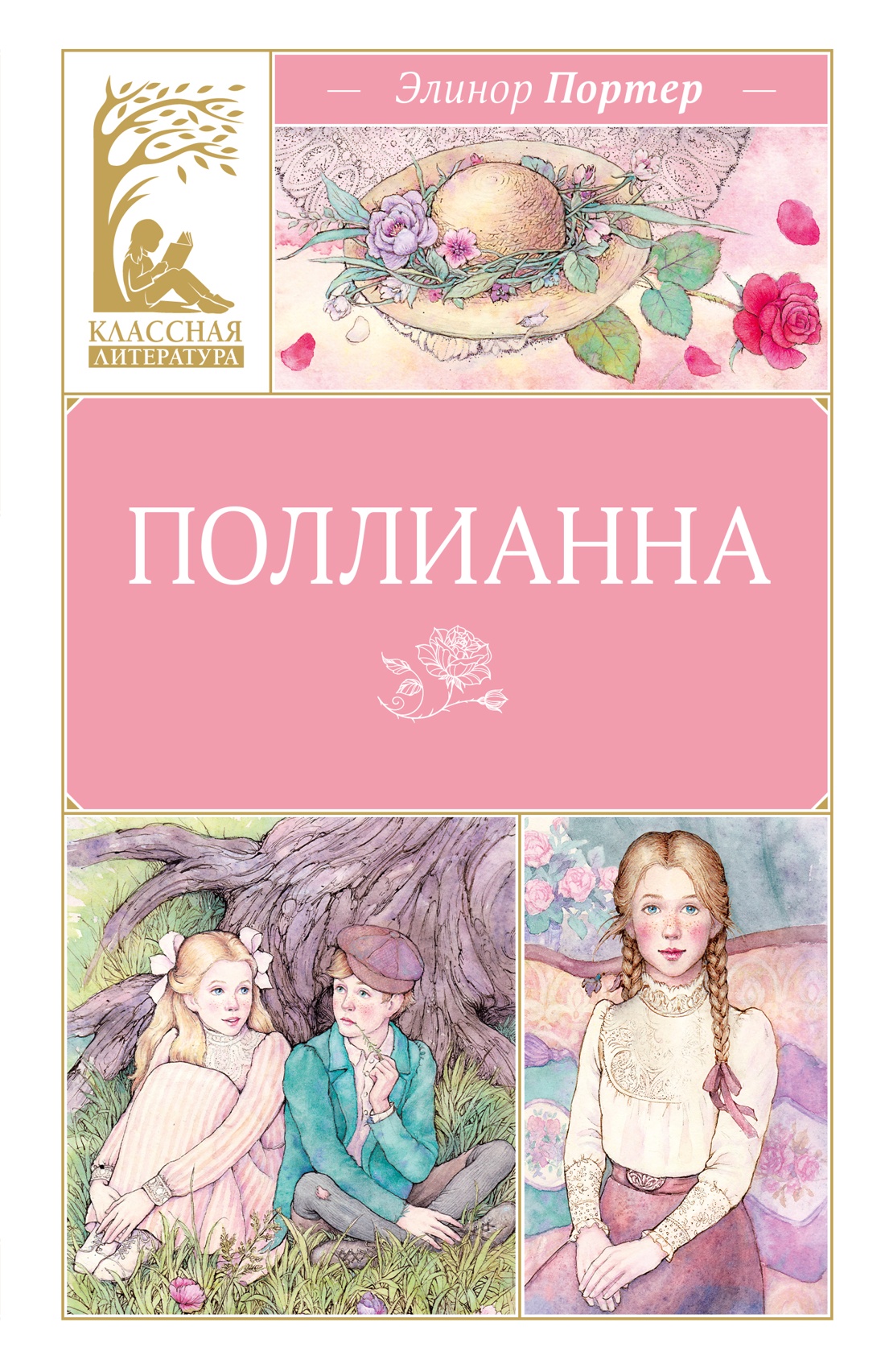 Книга Махаон КласЛит Портер Э Поллианна - фото 1