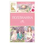 Книга Махаон КласЛит Портер Э Поллианна