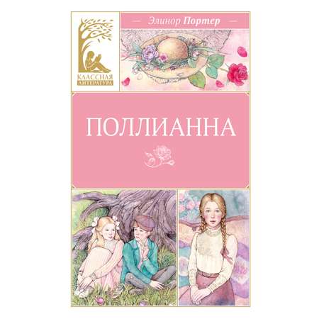 Книга Махаон КласЛит Портер Э Поллианна