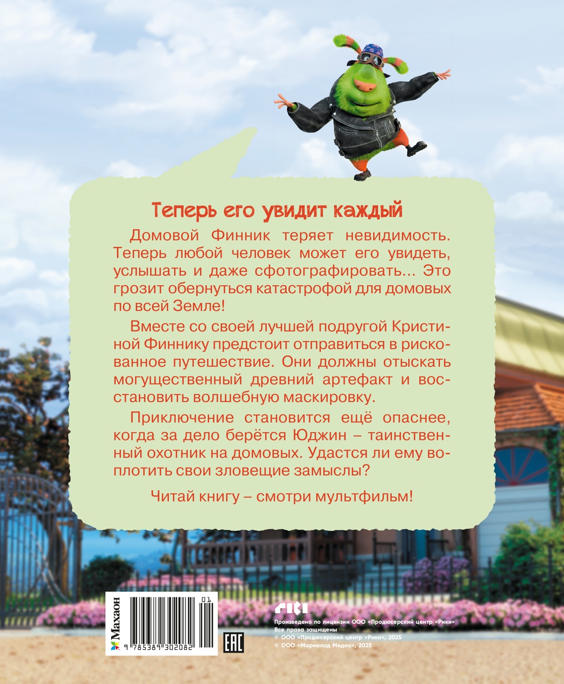 Книга Махаон Финник2 Волков Г Финник 2 Новеллизация для детей Книги по фильму - фото 2