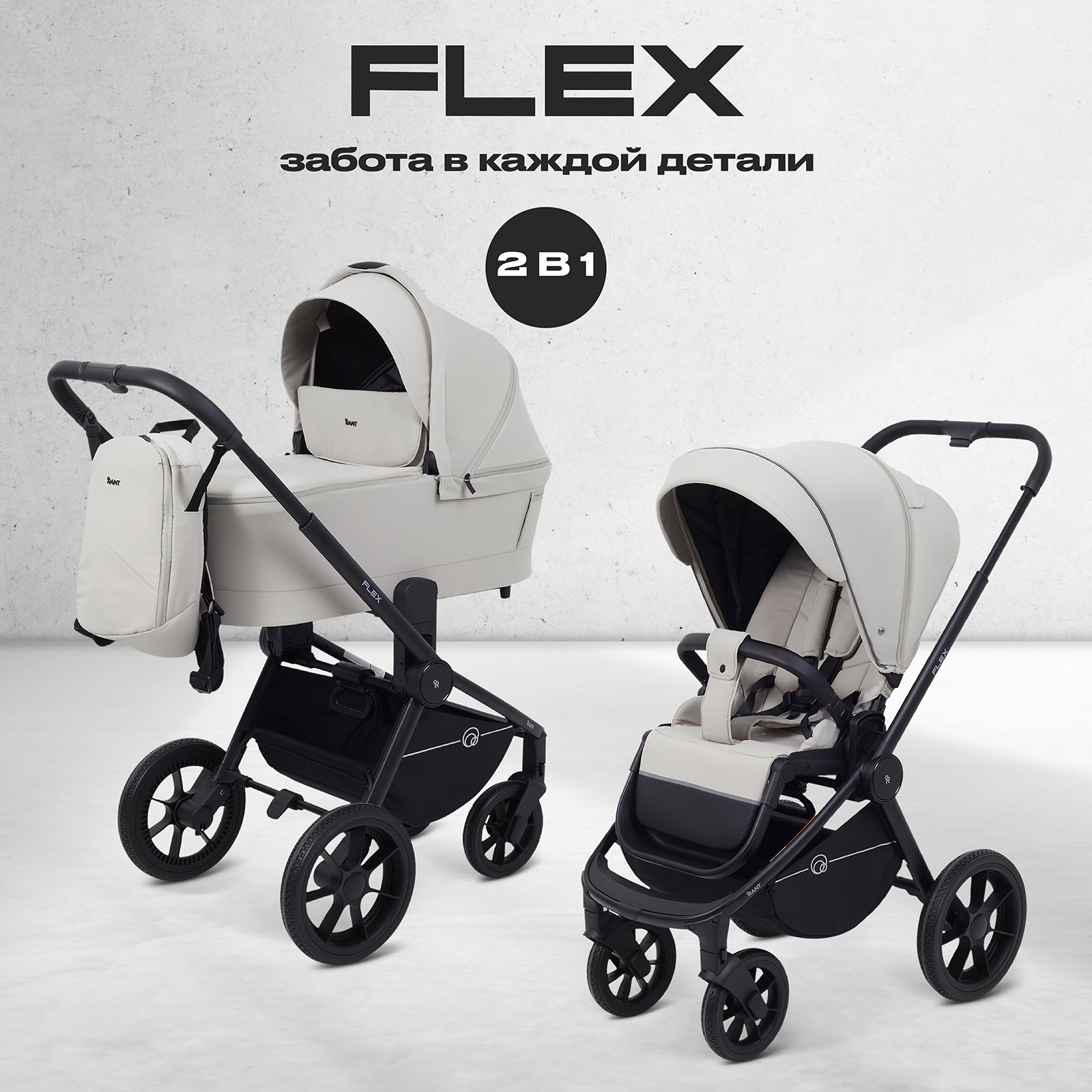 Коляска 2в1 Rant Flex 2 в 1 бежевый - фото 1