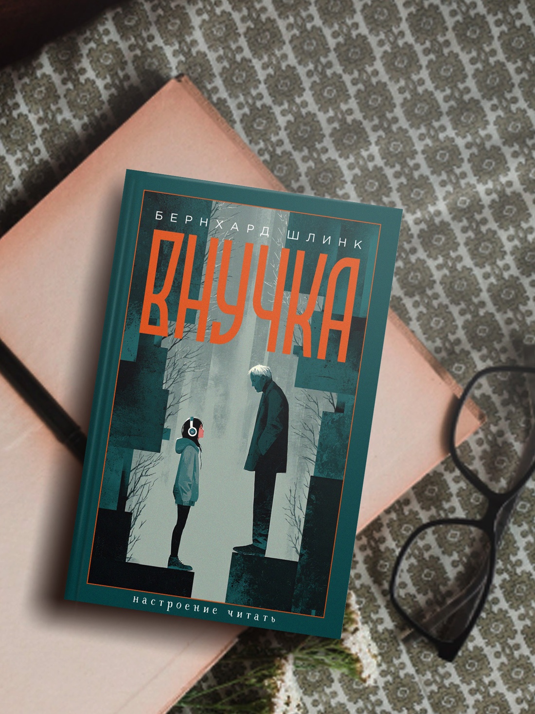Книга АЗБУКА НастрЧит Шлинк Б Внучка - фото 7