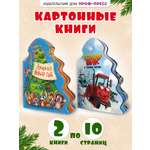Книжки картонные Проф-Пресс ёлочки новогодние 2 шт. Трактор Вик и зимние забавы и Лучший новый год