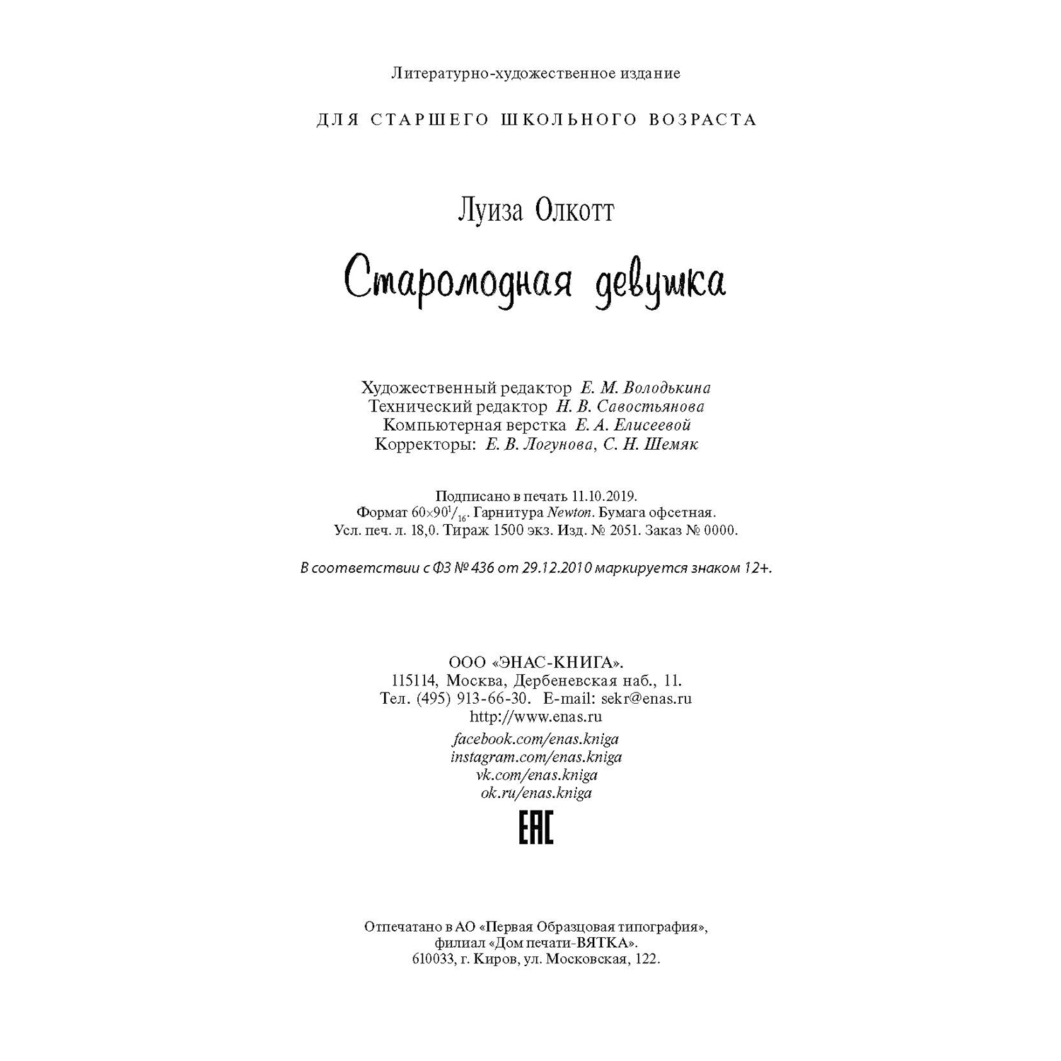 Книга ЭНАС-книга Старомодная девушка - фото 7