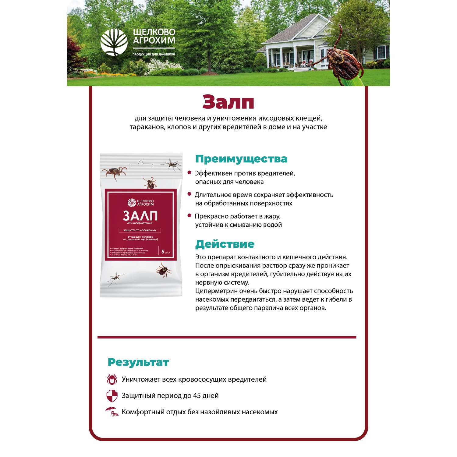 Залп Щелково Агрохим от вредителей 5мл - фото 3