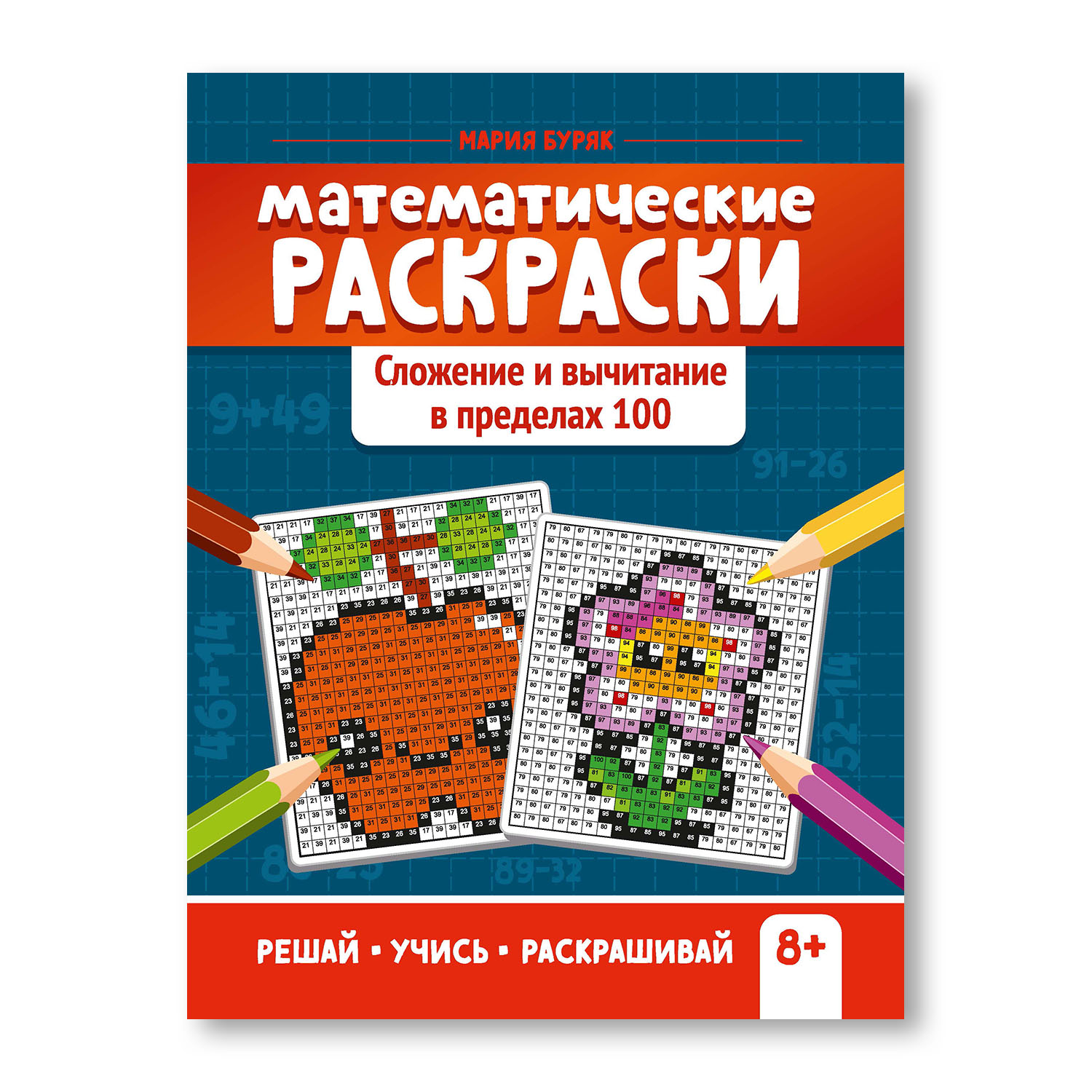 Книга ТД Феникс Математические раскраски. Сложение и вычитание в пределах 100 - фото 1