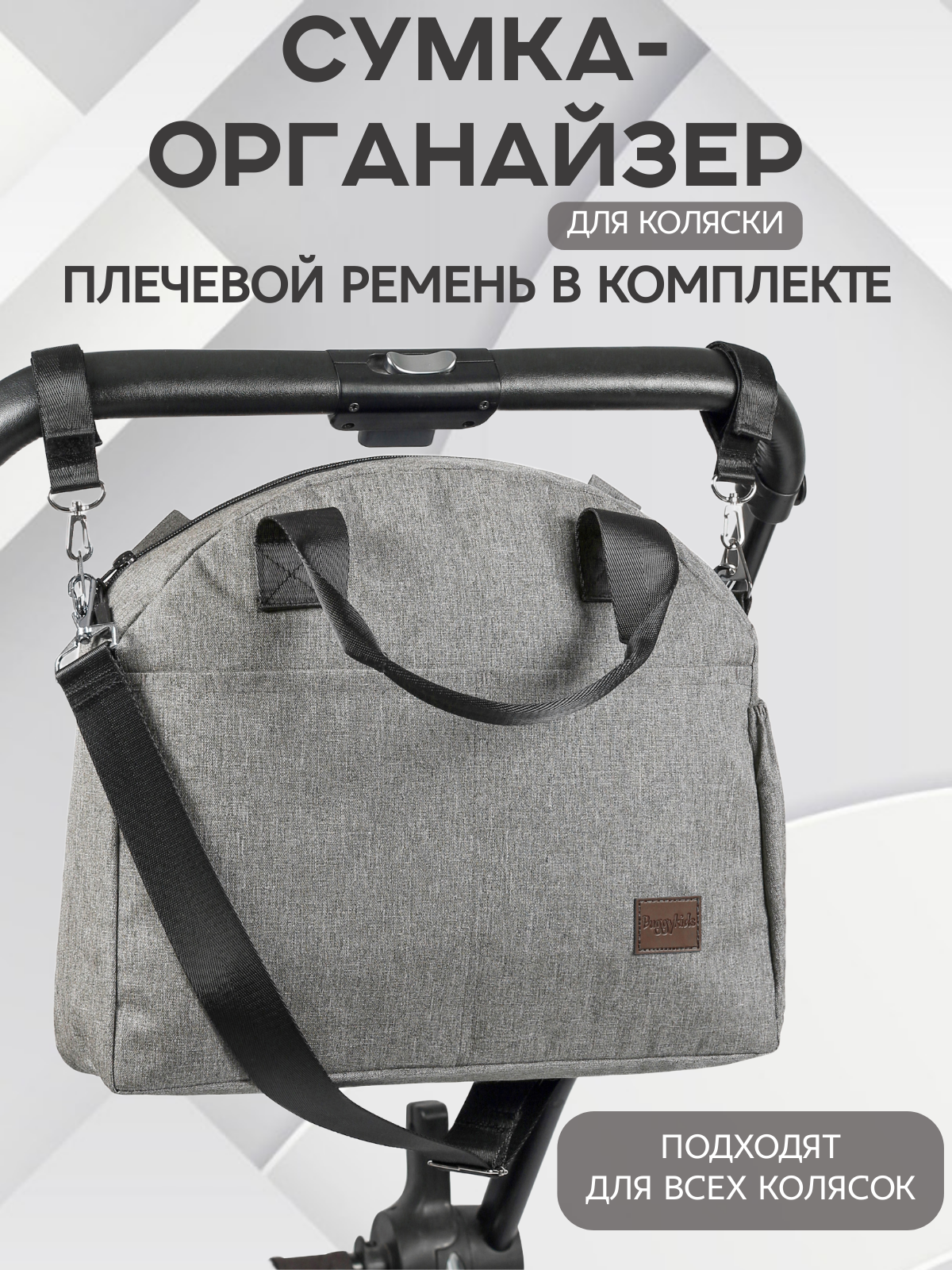 Изображение товара Сумка органайзер для коляски Buggykids серый меланж вместительная и практичная
