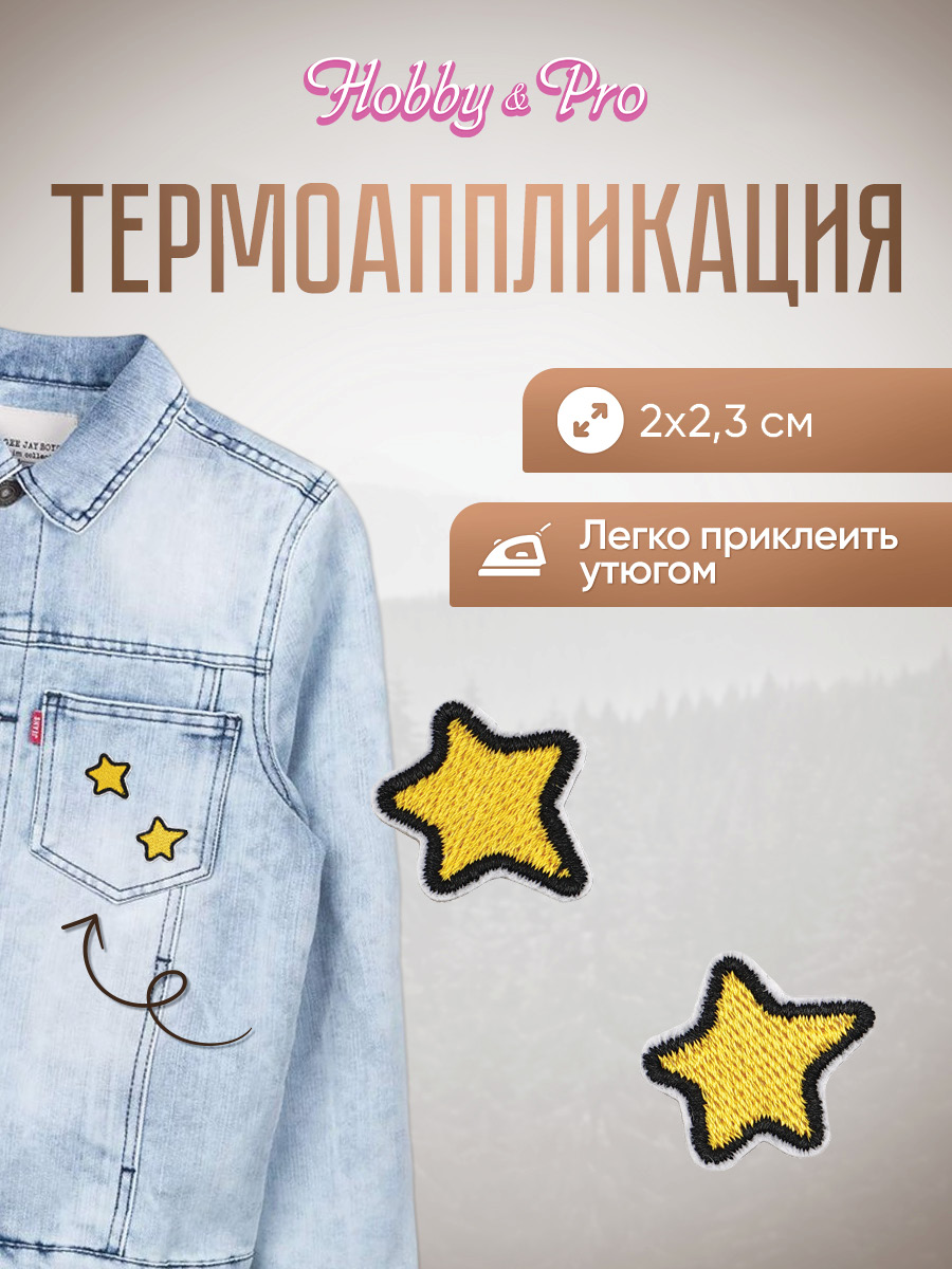 Термоаппликация Hobby Pro Заплатка на одежду термоклеевая Звездочки 2х2,3см 2 шт - фото 1