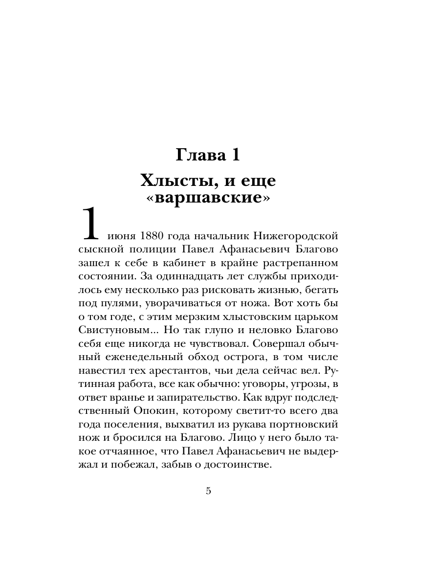 Книга Эксмо Охота на царя Сыщик Российской империи № 2 - фото 4