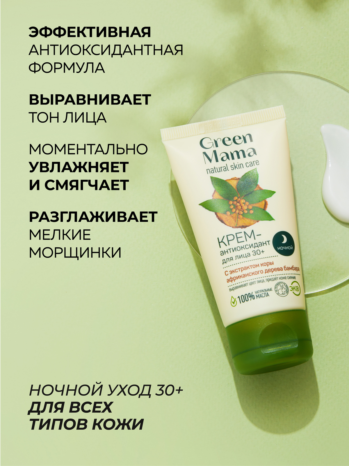 Крем Green Mama Ночной антиоксидант 50 мл - фото 2