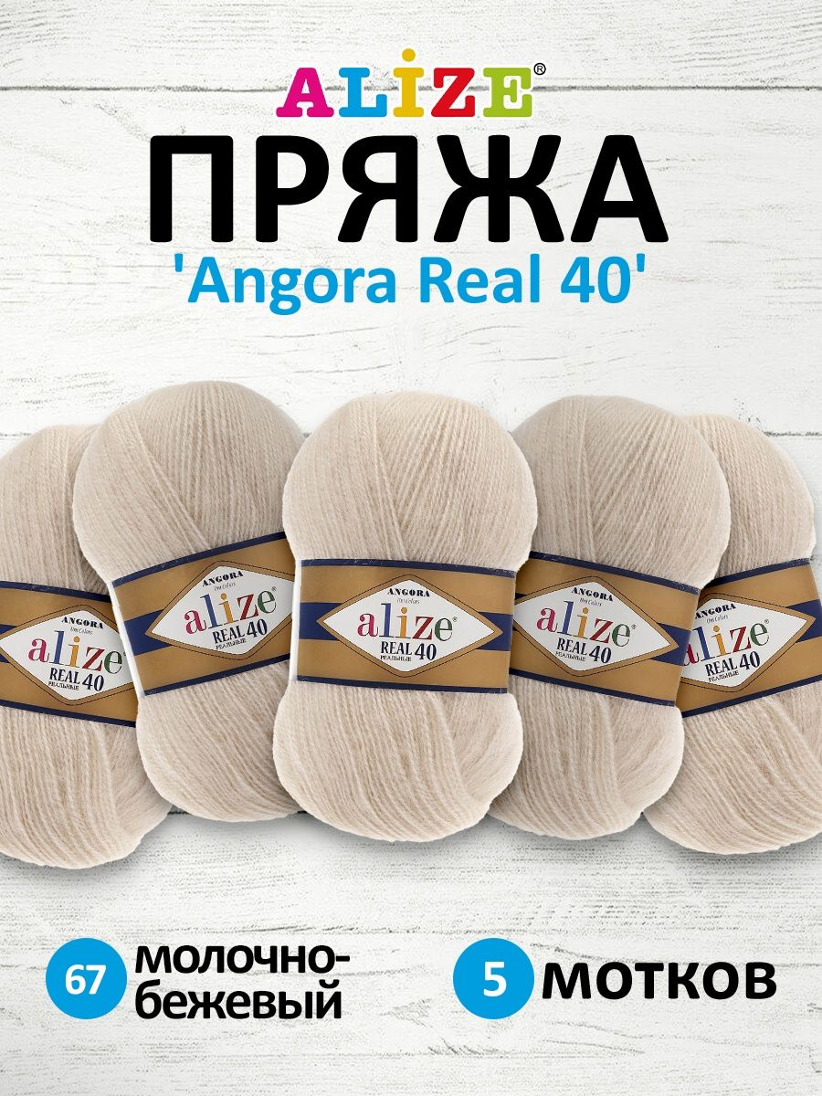 Пряжа Alize мягкая для вязания Angora real 40 100 гр 430 м 5 мотков 67 молочно-бежевый - фото 1