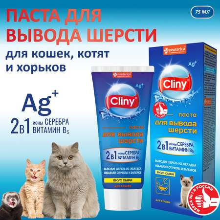 Паста для вывода шерсти Cliny сыр 75мл