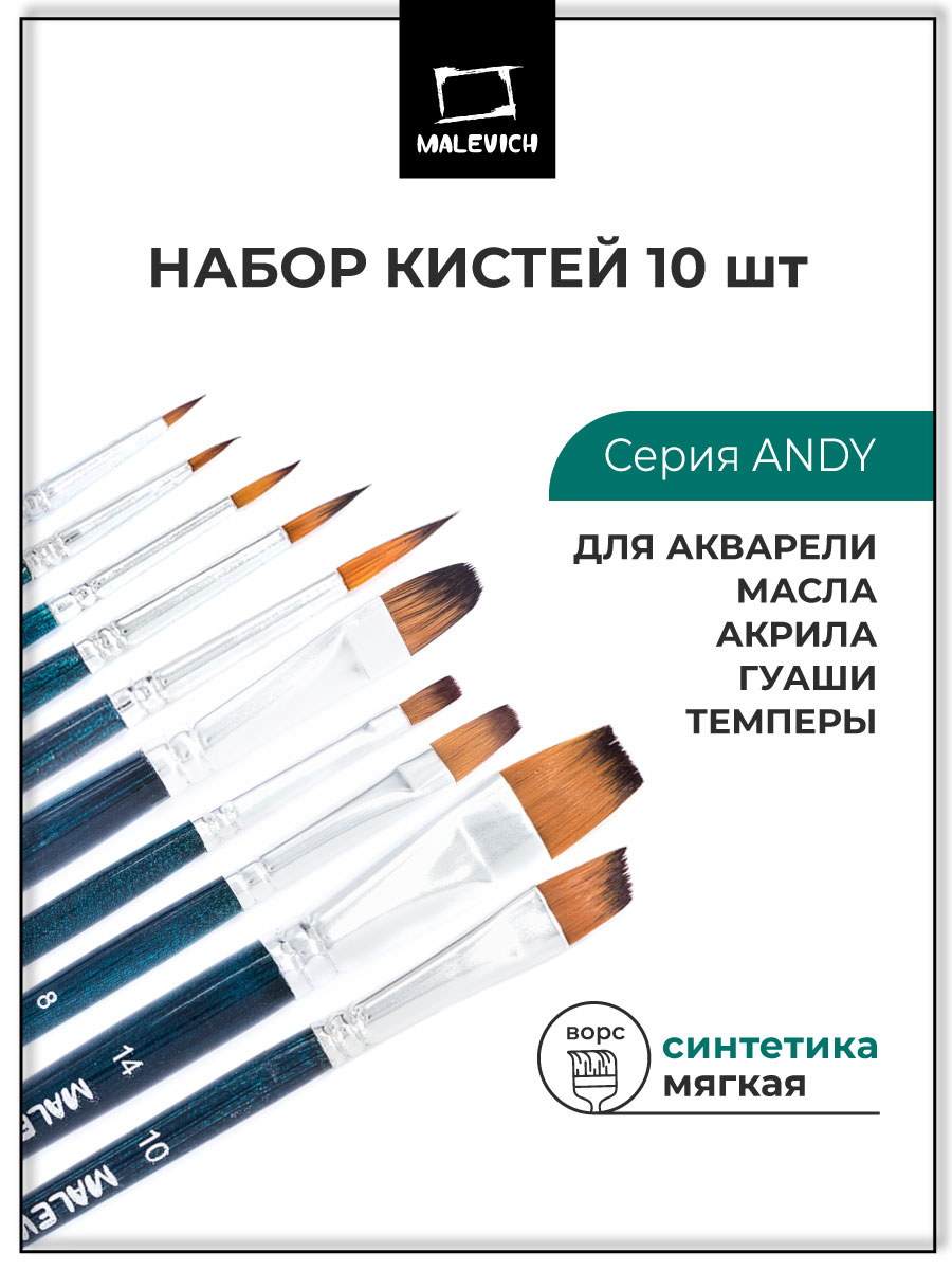 Кисть Малевичъ 10 шт. - фото 1