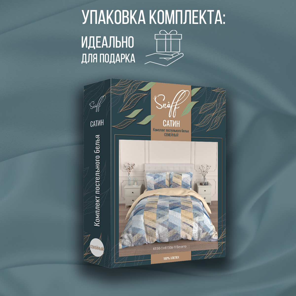 Комплект постельного белья для SNOFF Бенито семейный сатин - фото 11