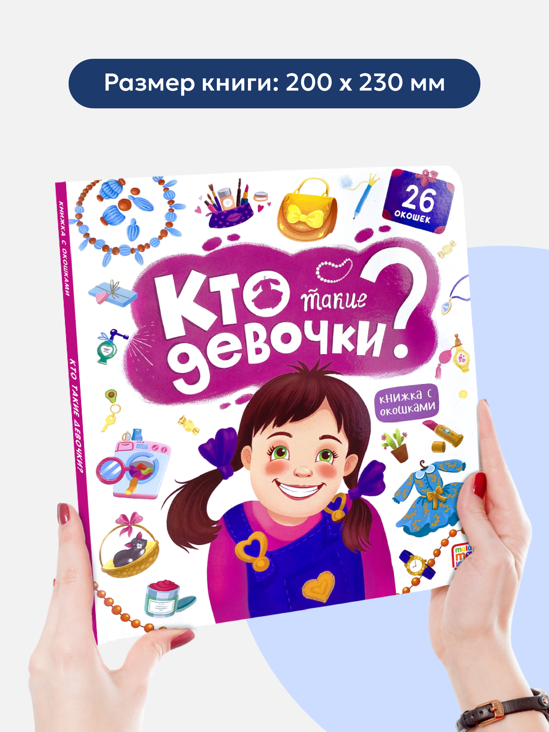 Книжка с окошками Malamalama Кто такие девочки? Энциклопедия для девочек - фото 4