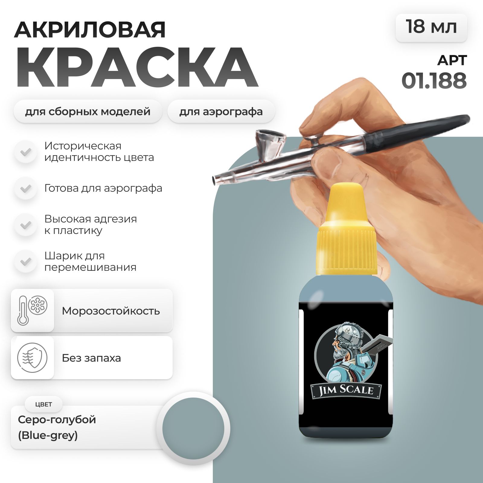 Акриловая краска для сборных моделей Jim Scale Серо-голубой Blue-grey 18мл 01.188 - фото 1