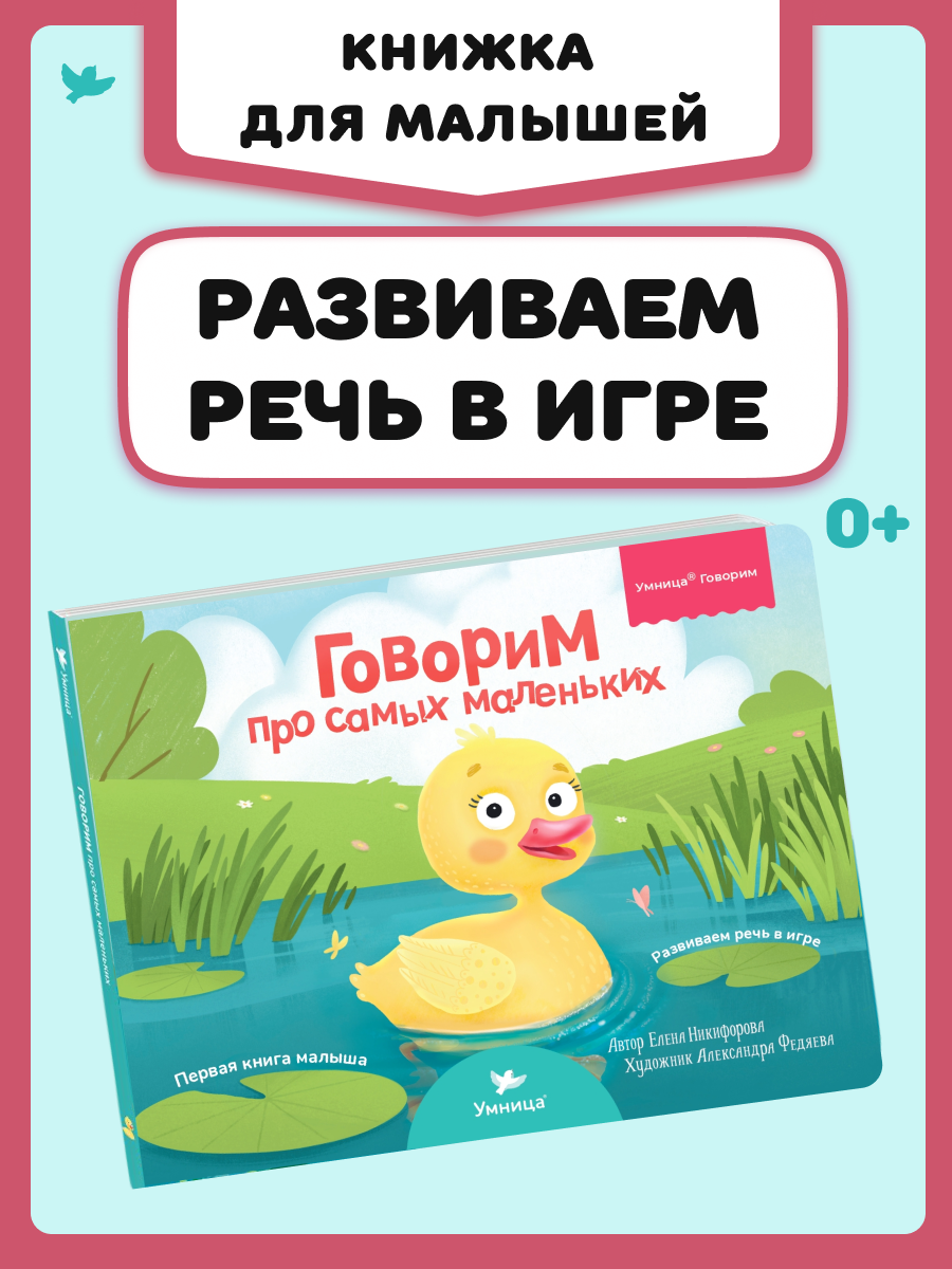 Игрушка Умницa книжка Говорим про самых маленьких - фото 1