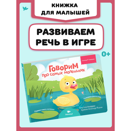 Игрушка Умницa книжка Говорим про самых маленьких