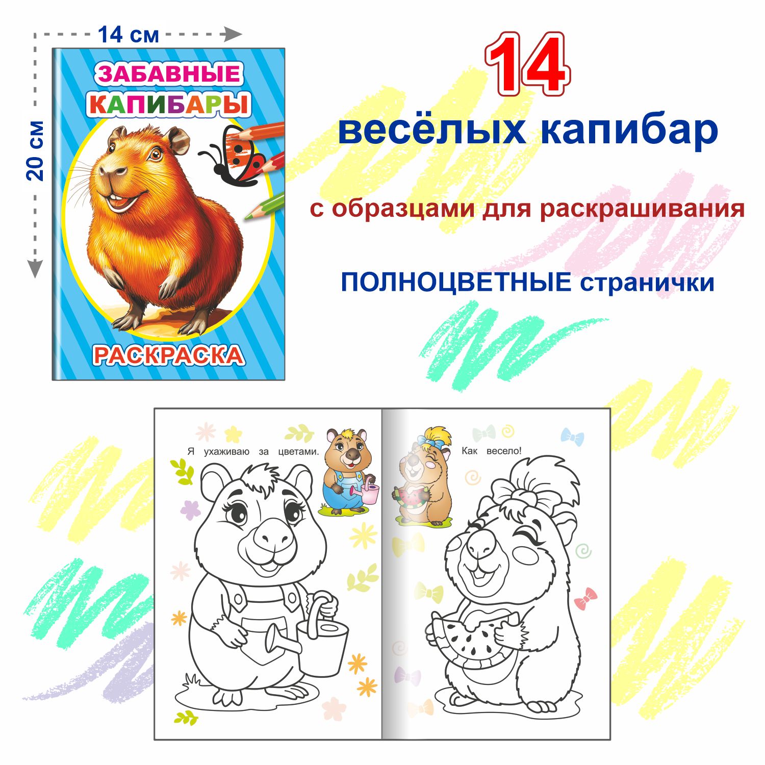 Набор раскрасок с образцами Леда Капибара - фото 4