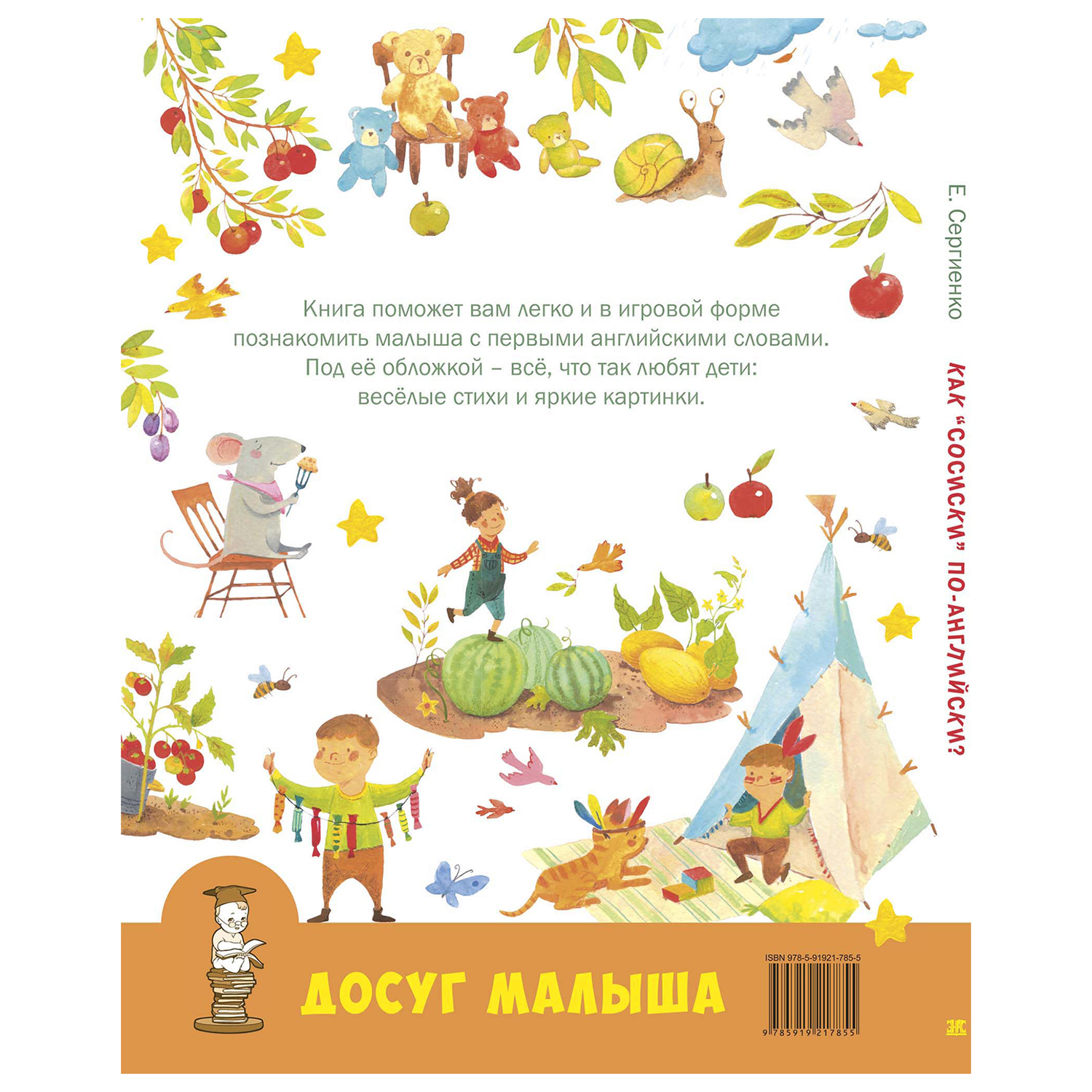 Книга Издательство Энас-книга Как сосиски по-английски - фото 6