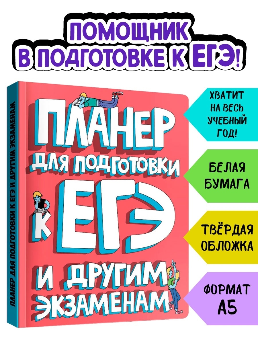 Блокнот Проф-Пресс планер для подготовки к ЕГЭ 96 лист. - фото 2