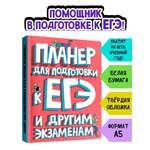 Блокнот Проф-Пресс планер для подготовки к ЕГЭ 96 лист.