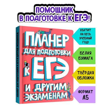Блокнот Проф-Пресс планер для подготовки к ЕГЭ 96 лист.