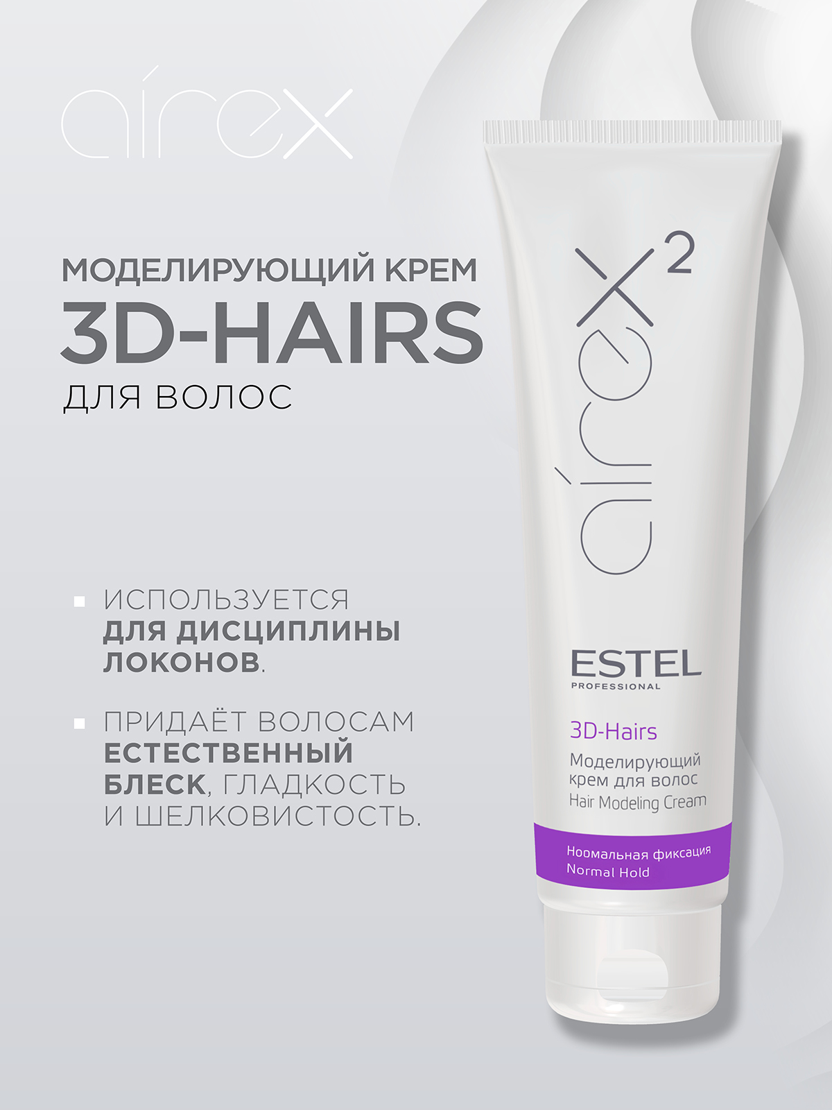 Крем для волос ESTEL нормальной фиксации моделирующий 3D-Hairs 150 мл - фото 3