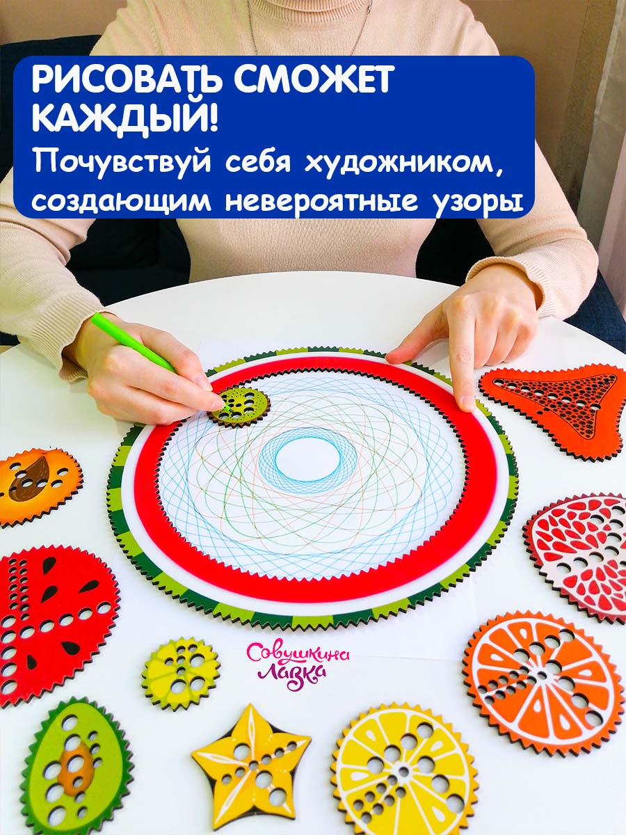 Спирограф Совушкина лавка Фрукты - фото 9