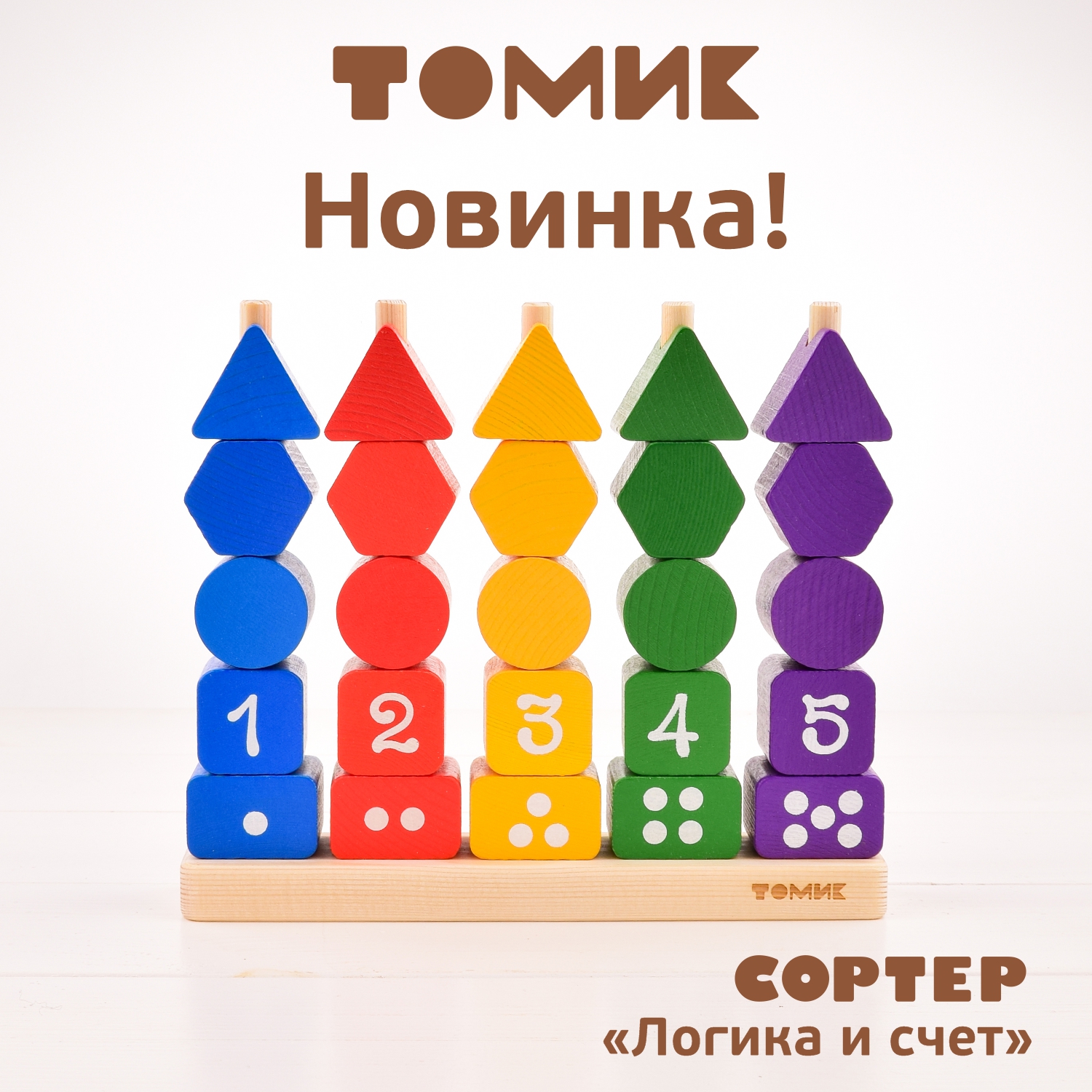 Игрушка Томик сортер Логика и счет - фото 2