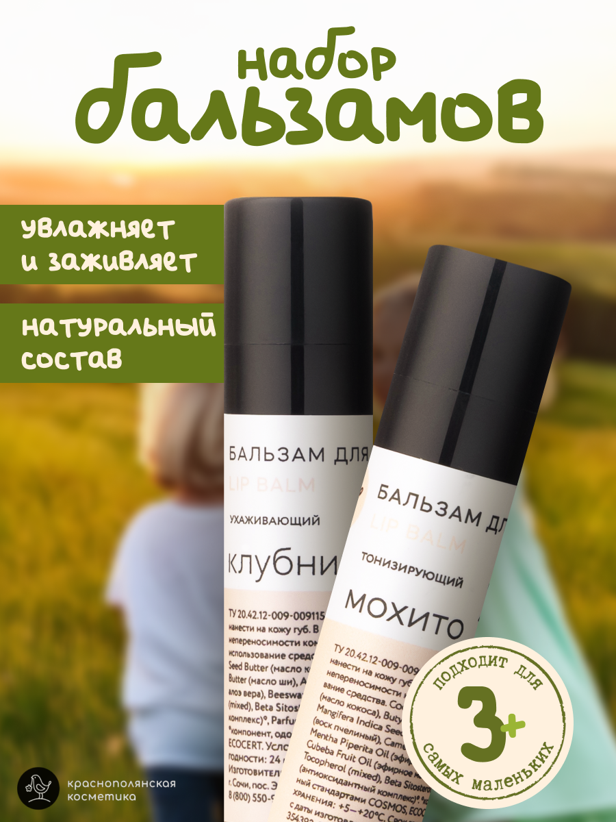 Набор бальзамов для губ Краснополянская косметика клубника мохито - фото 1