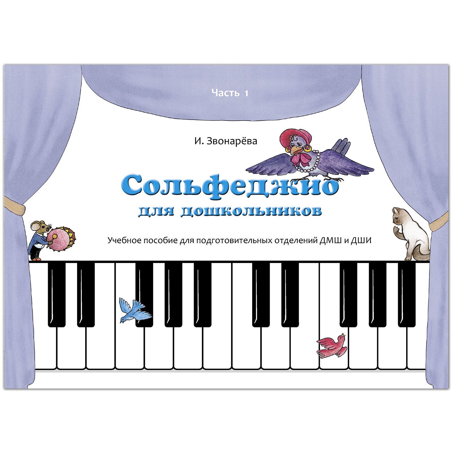 Книга РУЗ Ко Сольфеджио для дошкольников. Часть 1 - фото 1