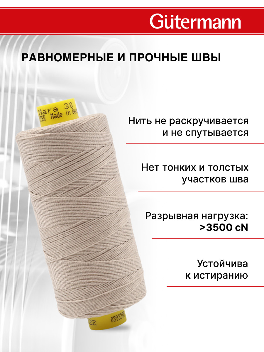 Нитки для шитья и декоративных швов Mara Guttermann 300м цвет 722 - фото 4