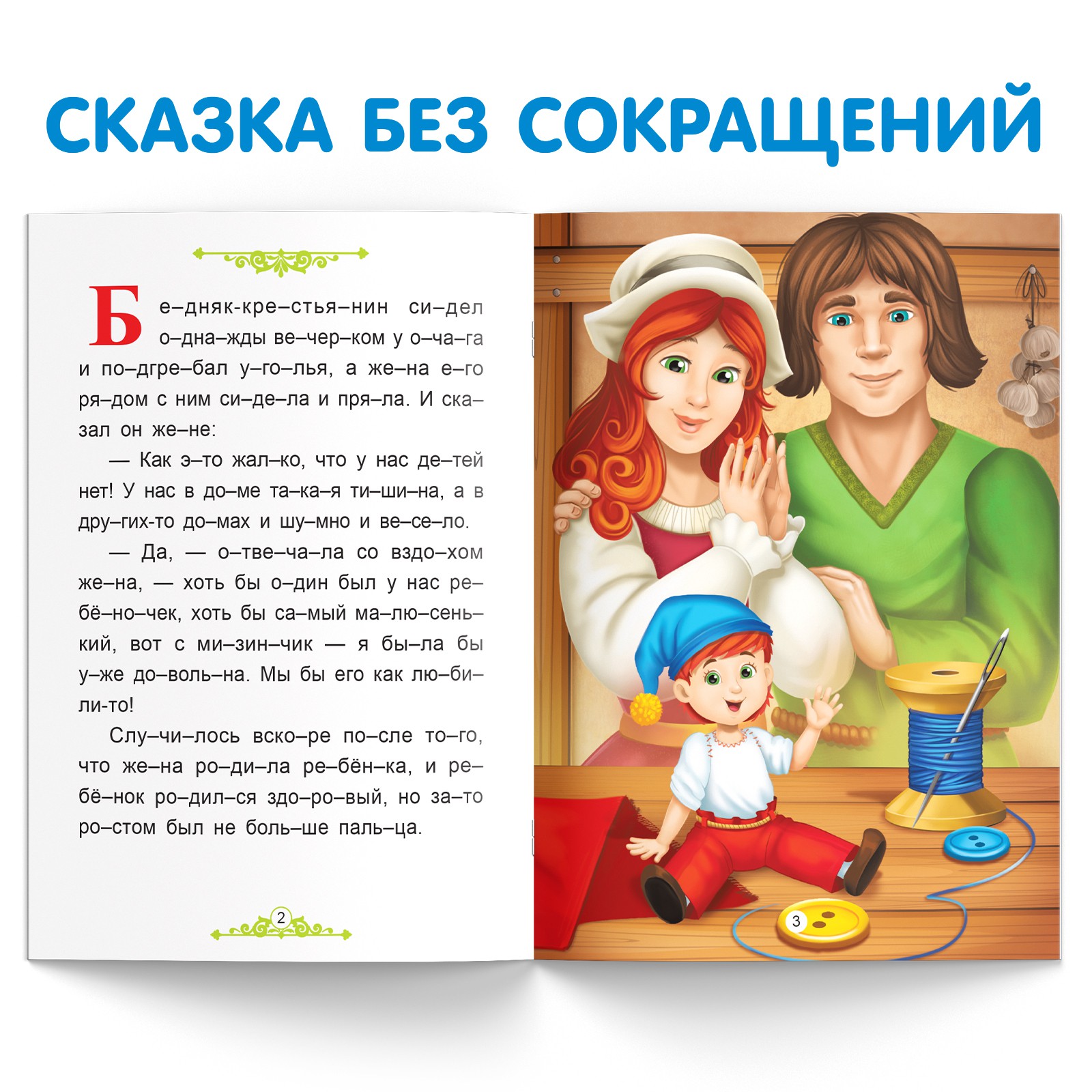 Книга Буква-ленд «Читаем по слогам. Мальчик с пальчик» 24 страницы - фото 2