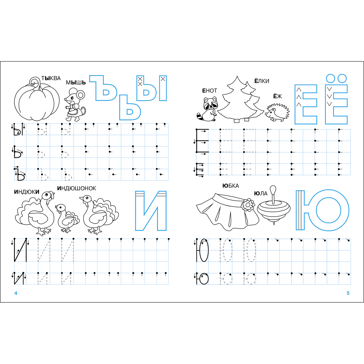 Книга Мои первые прописи Выпуск 4 Пишем буквы - фото 2