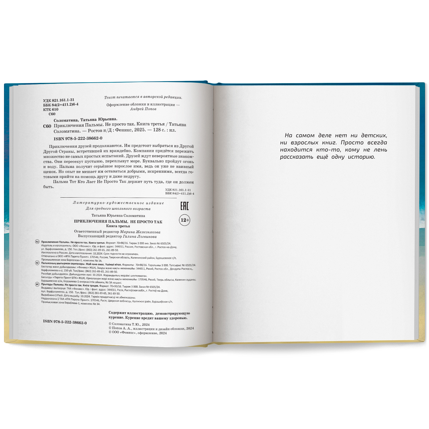 Приключения Пальмы Не просто так Феникс Книга - фото 10