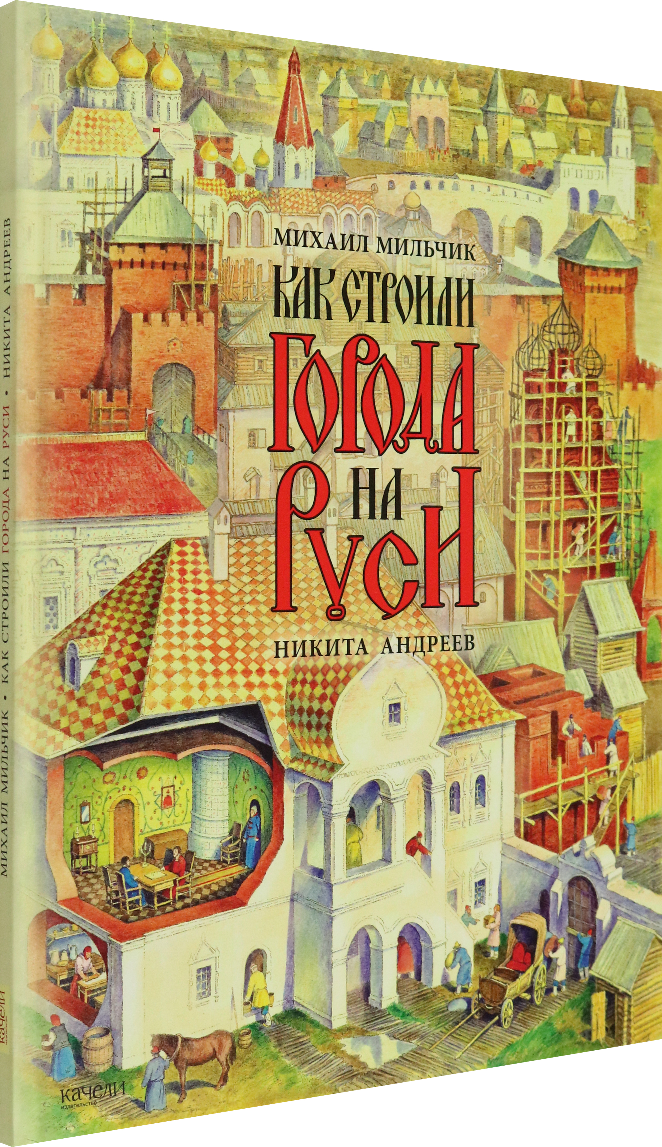 Книга Качели Как строили города на Руси - фото 4