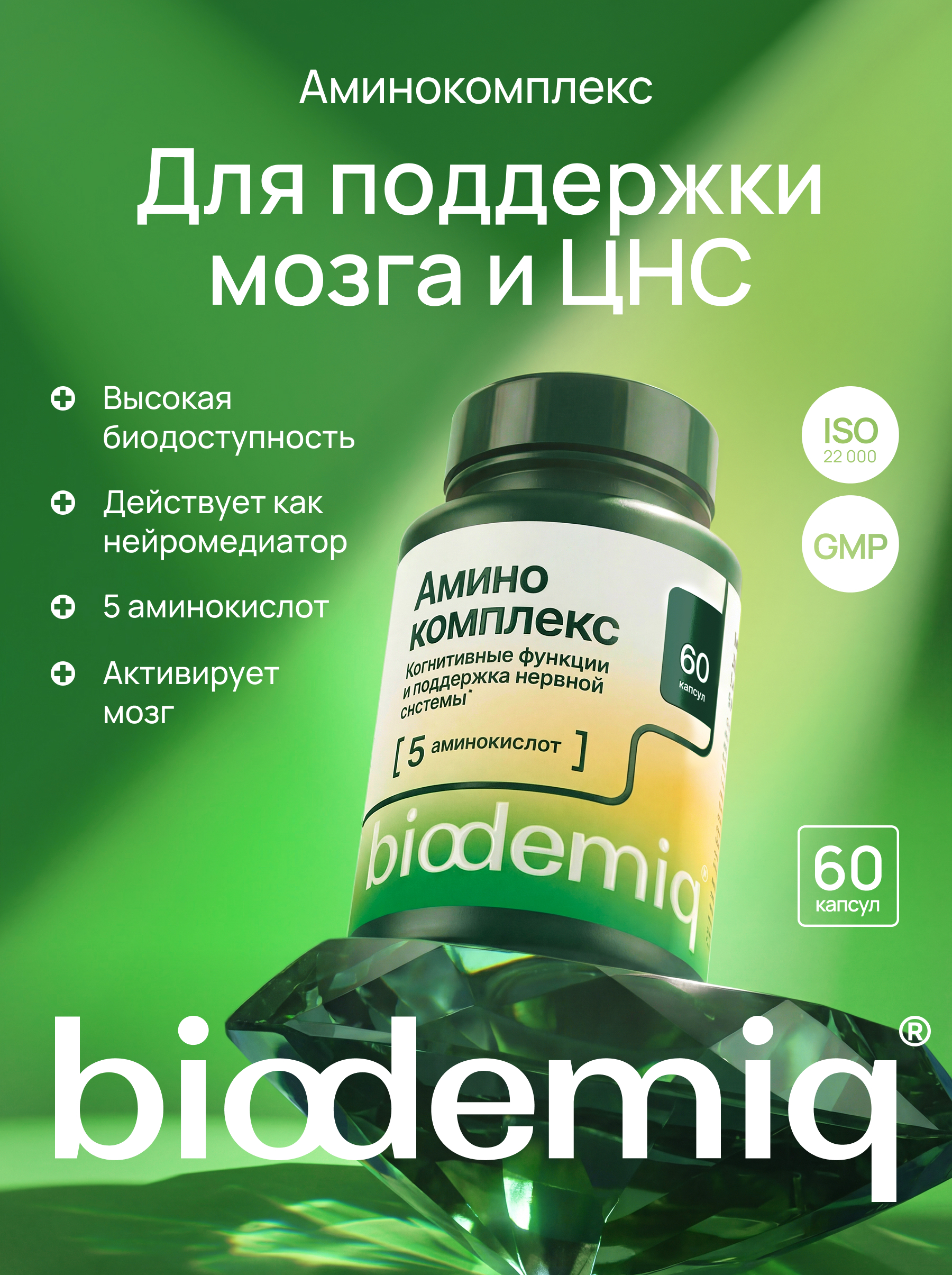 Комплекс 5 аминокислот biodemiq Для поддержки мозга и ЦНС - фото 1