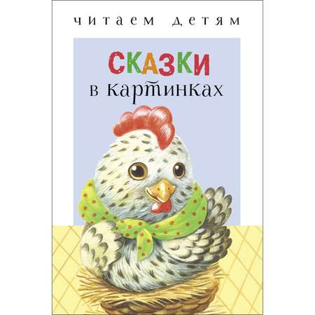 Книга СТРЕКОЗА Сказки в картинках